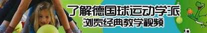 快操我舒服视频了解德国球运动学派，浏览经典教学视频。